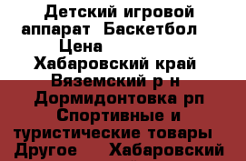 Детский игровой аппарат “Баскетбол“ › Цена ­ 120 000 - Хабаровский край, Вяземский р-н, Дормидонтовка рп Спортивные и туристические товары » Другое   . Хабаровский край